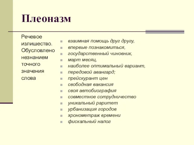 Плеоназм Речевое излишество. Обусловлено незнанием точного значения слова взаимная помощь