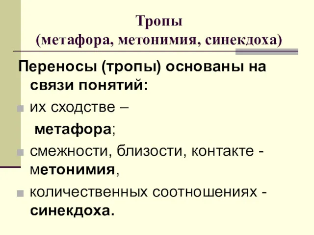 Тропы (метафора, метонимия, синекдоха) Переносы (тропы) основаны на связи понятий: