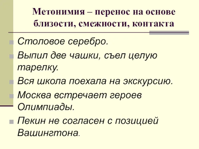 Метонимия – перенос на основе близости, смежности, контакта Столовое серебро.