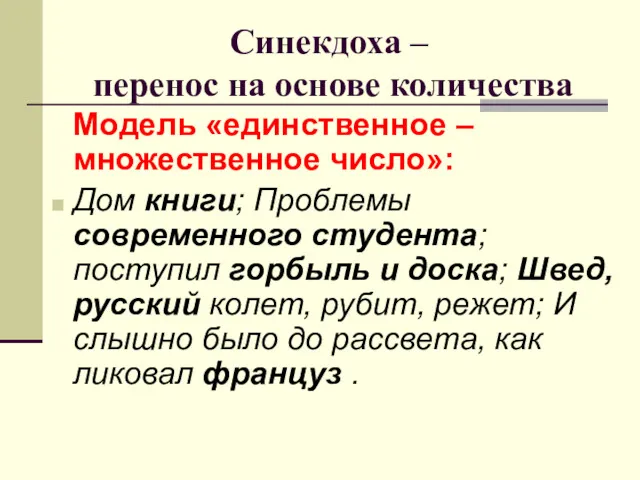 Синекдоха – перенос на основе количества Модель «единственное – множественное