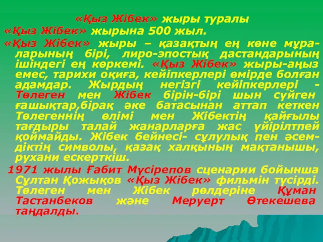 «Қыз Жібек» жыры туралы «Қыз Жібек» жырына 500 жыл. «Қыз