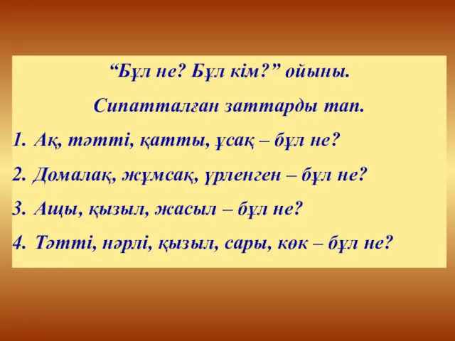 “Бұл не? Бұл кім?” ойыны. Сипатталған заттарды тап. Ақ, тәтті,