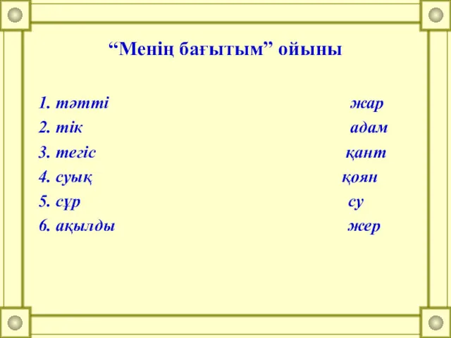 “Менің бағытым” ойыны 1. тәтті жар 2. тік адам 3.