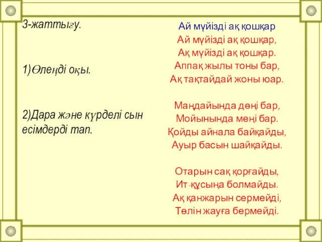 3-жаттығу. 1)Өлеңді оқы. 2)Дара және күрделі сын есімдерді тап. Ай