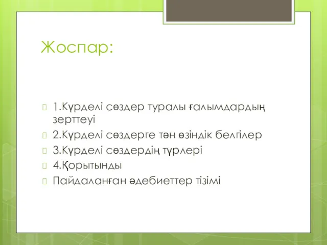 Жоспар: 1.Күрделі сөздер туралы ғалымдардың зерттеуі 2.Күрделі сөздерге тән өзіндік