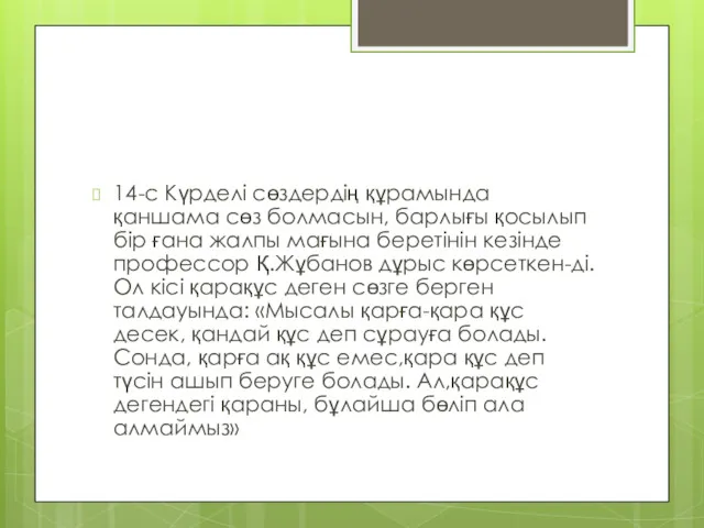 14-с Күрделі сөздердің құрамында қаншама сөз болмасын, барлығы қосылып бір ғана жалпы мағына