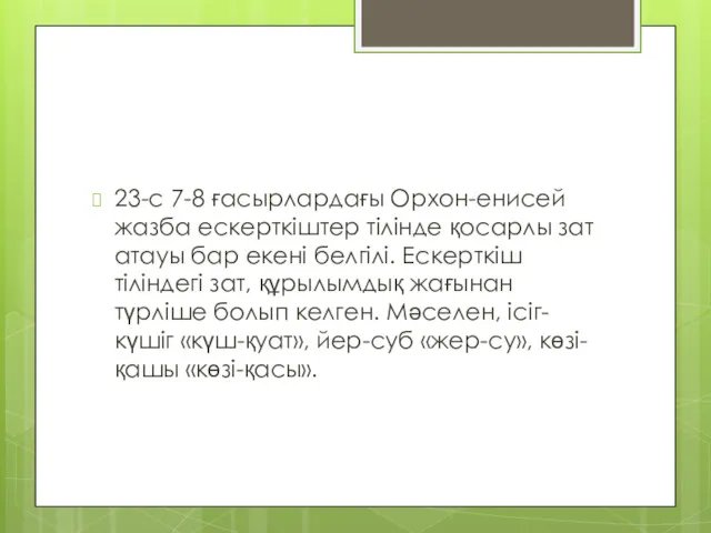 23-с 7-8 ғасырлардағы Орхон-енисей жазба ескерткіштер тілінде қосарлы зат атауы