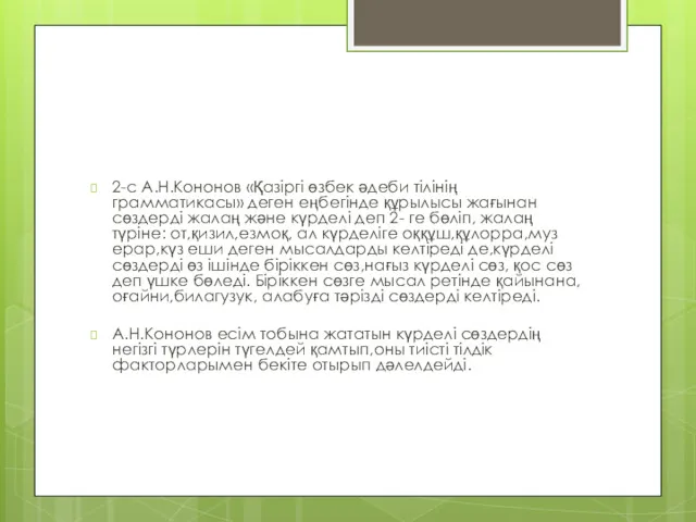2-с А.Н.Кононов «Қазіргі өзбек әдеби тілінің грамматикасы» деген еңбегінде құрылысы жағынан сөздерді жалаң
