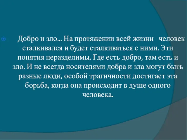 Добро и зло... На протяжении всей жизни человек сталкивался и