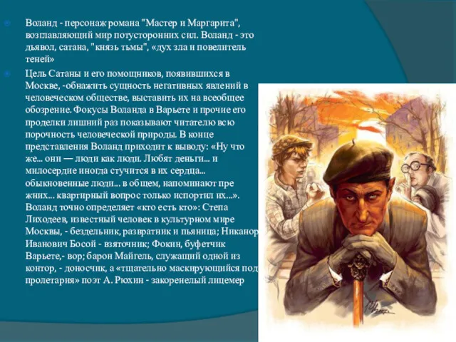 Воланд - персонаж романа "Мастер и Маргарита", возглавляющий мир потусторонних