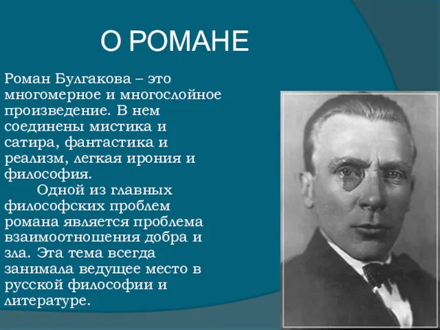 О РОМАНЕ Роман Булгакова – это многомерное и многослойное произведение.