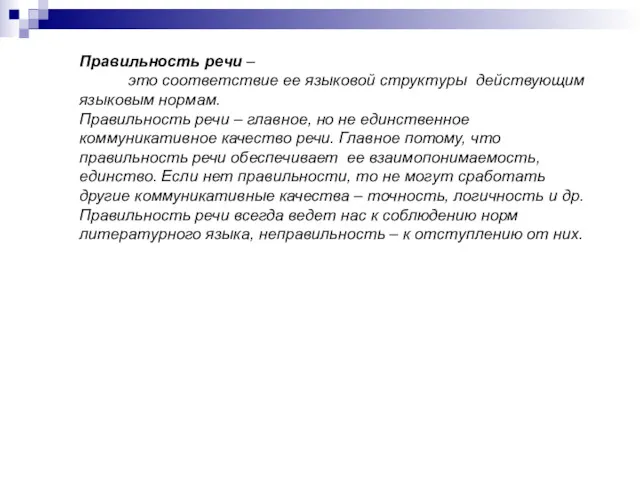 Правильность речи – это соответствие ее языковой структуры действующим языковым