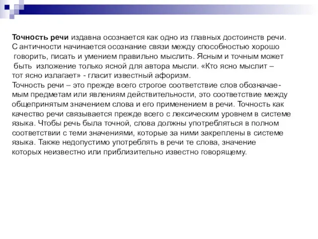 Точность речи издавна осознается как одно из главных достоинств речи.