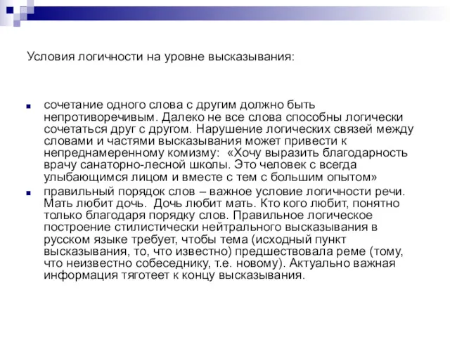 Условия логичности на уровне высказывания: сочетание одного слова с другим