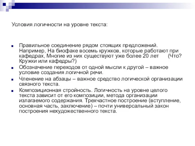 Условия логичности на уровне текста: Правильное соединение рядом стоящих предложений.