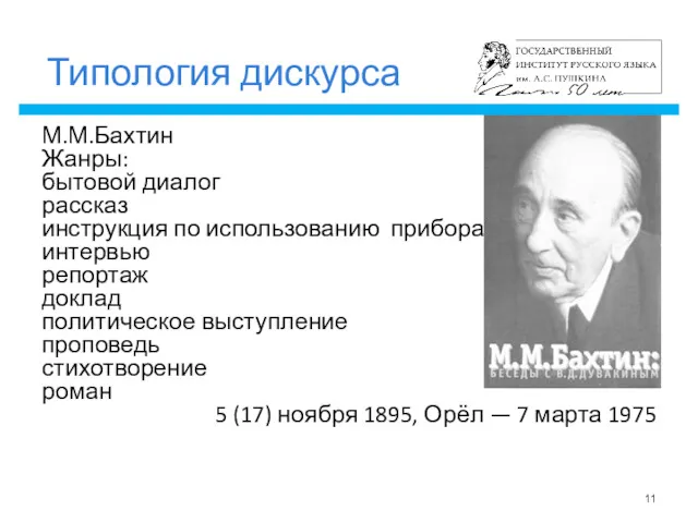 Типология дискурса М.М.Бахтин Жанры: бытовой диалог рассказ инструкция по использованию