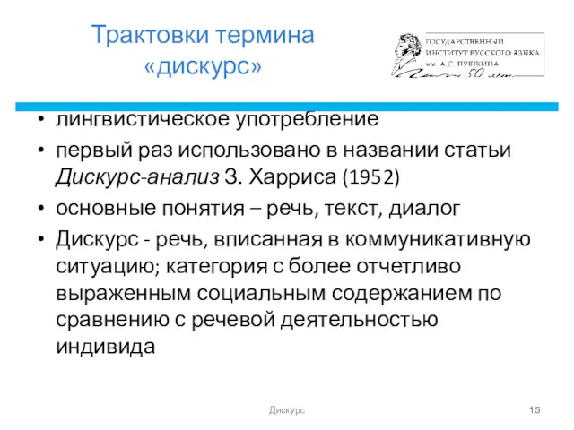 Трактовки термина «дискурс» лингвистическое употребление первый раз использовано в названии