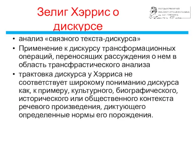 Зелиг Хэррис о дискурсе анализ «связного текста-дискурса» Применение к дискурсу