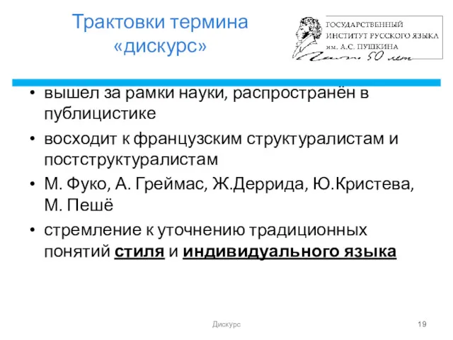 Трактовки термина «дискурс» вышел за рамки науки, распространён в публицистике