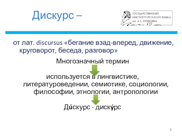 Дискурс – от лат. discursus «бегание взад-вперед, движение, круговорот, беседа,