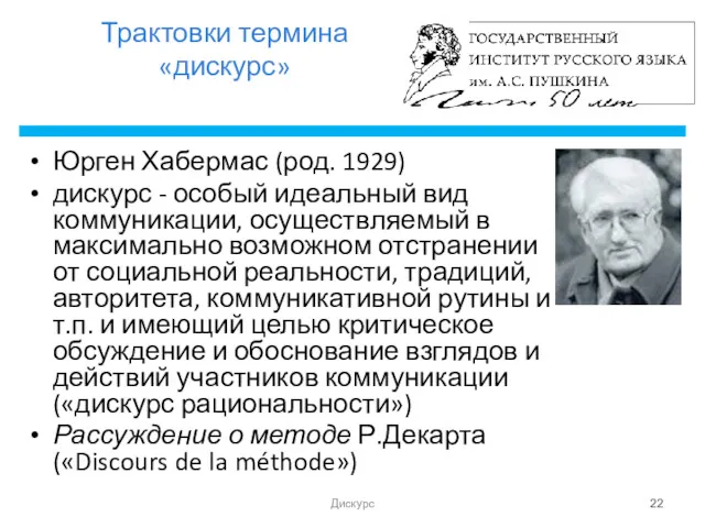 Трактовки термина «дискурс» Юрген Хабермас (род. 1929) дискурс - особый