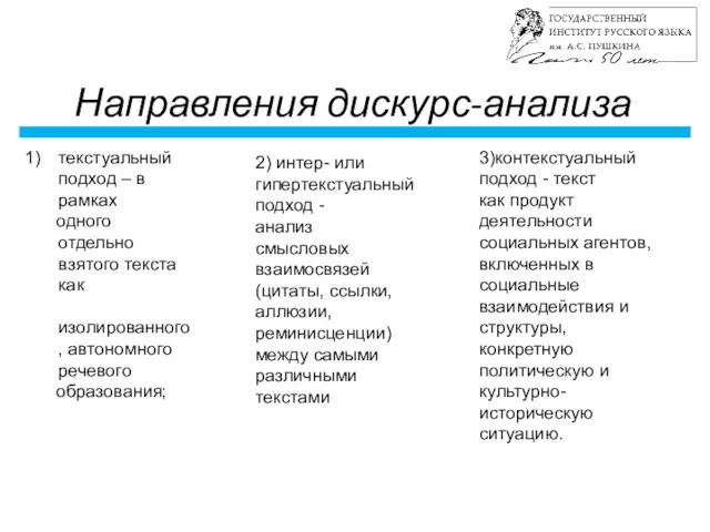 Направления дискурс-анализа текстуальный подход – в рамках одного отдельно взятого