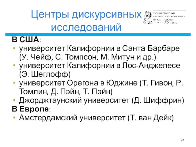 Центры дискурсивных исследований В США: университет Калифорнии в Санта-Барбаре (У.