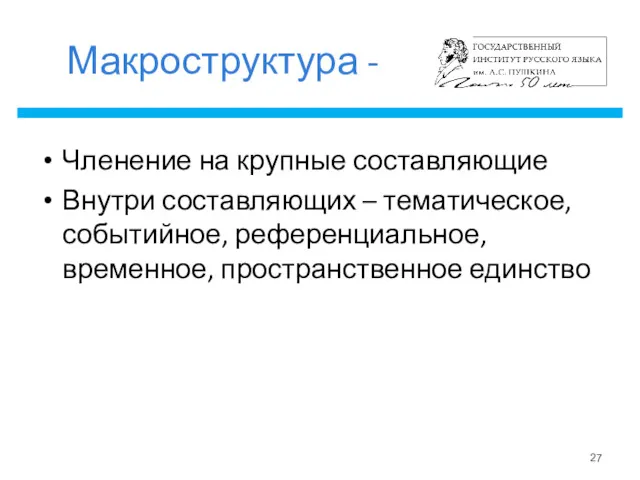 Макроструктура - Членение на крупные составляющие Внутри составляющих – тематическое, событийное, референциальное, временное, пространственное единство