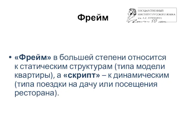 Фрейм «Фрейм» в большей степени относится к статическим структурам (типа