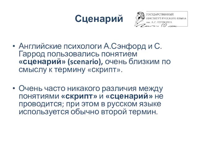 Сценарий Английские психологи А.Сэнфорд и С.Гаррод пользовались понятием «сценарий» (scenario),