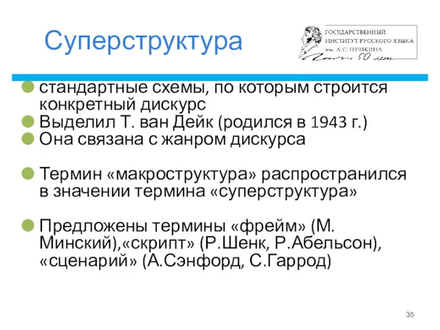 Суперструктура стандартные схемы, по которым строится конкретный дискурс Выделил Т.