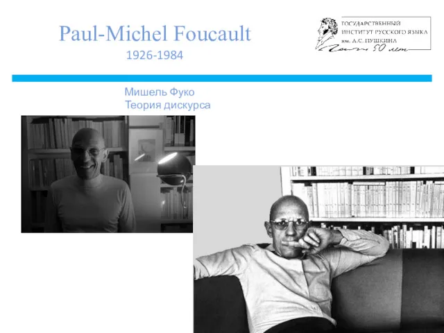 Paul-Michel Foucault 1926-1984 Мишель Фуко Теория дискурса