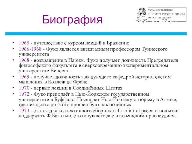 Биография 1965 - путешествие с курсом лекций в Бразилию 1966-1968