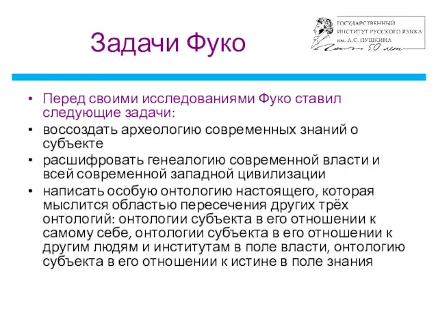 Задачи Фуко Перед своими исследованиями Фуко ставил следующие задачи: воссоздать