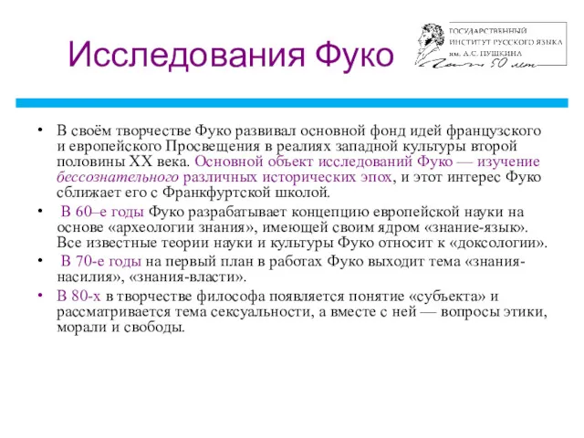 Исследования Фуко В своём творчестве Фуко развивал основной фонд идей