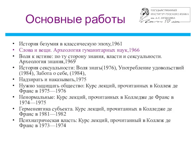 Основные работы История безумия в классическую эпоху,1961 Слова и вещи.