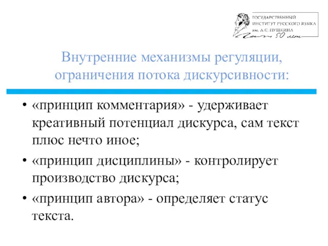 Внутренние механизмы регуляции, ограничения потока дискурсивности: «принцип комментария» - удерживает