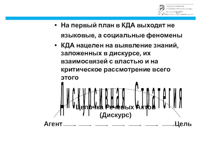 На первый план в КДА выходят не языковые, а социальные