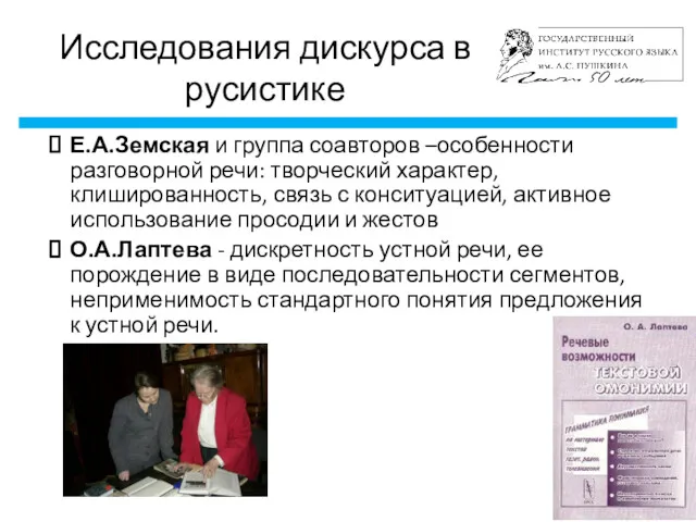 Е.А.Земская и группа соавторов –особенности разговорной речи: творческий характер, клишированность,