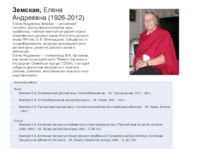 Земская, Елена Андреевна (1926-2012) Елена Андреевна Земская — российский лингвист,