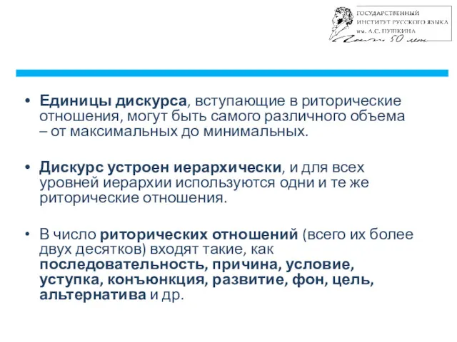 Единицы дискурса, вступающие в риторические отношения, могут быть самого различного