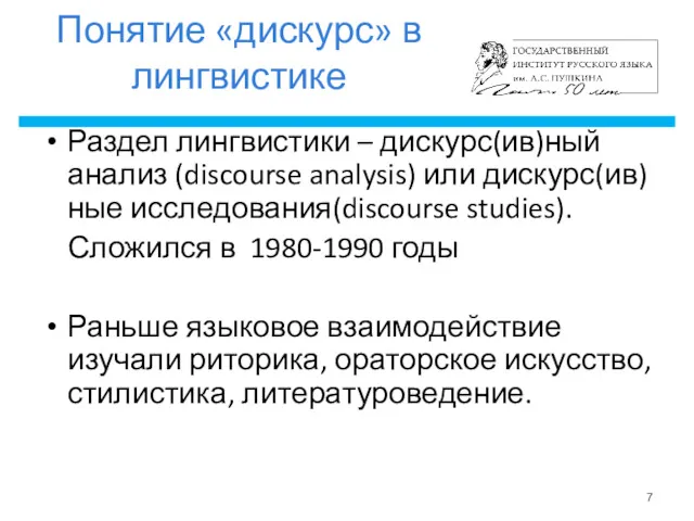 Понятие «дискурс» в лингвистике Раздел лингвистики – дискурс(ив)ный анализ (discourse