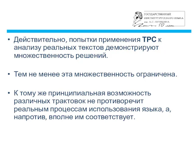 Действительно, попытки применения ТРС к анализу реальных текстов демонстрируют множественность