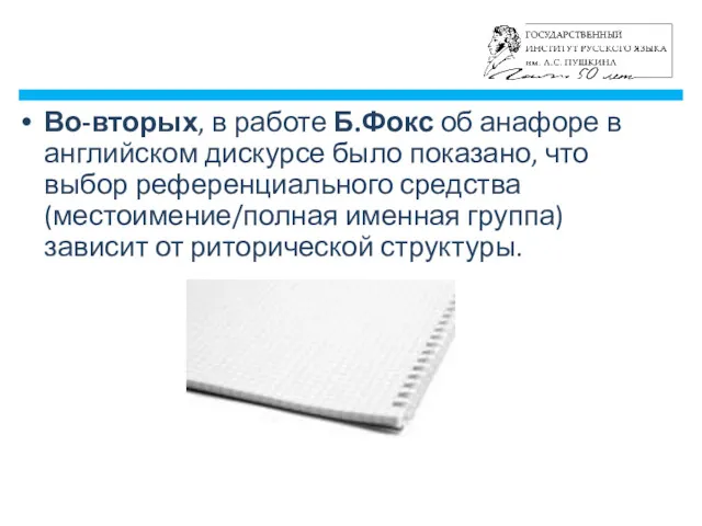 Во-вторых, в работе Б.Фокс об анафоре в английском дискурсе было