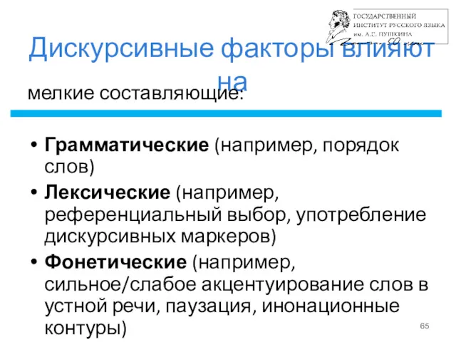 Дискурсивные факторы влияют на мелкие составляющие: Грамматические (например, порядок слов)