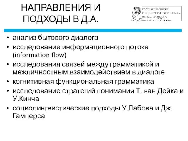 анализ бытового диалога исследование информационного потока (information flow) исследования связей