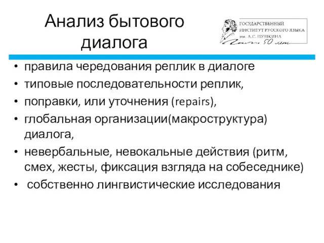 правила чередования реплик в диалоге типовые последовательности реплик, поправки, или