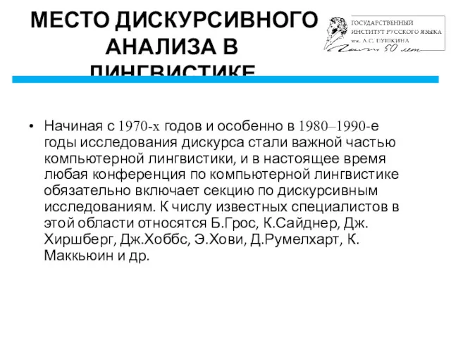 МЕСТО ДИСКУРСИВНОГО АНАЛИЗА В ЛИНГВИСТИКЕ Начиная с 1970-х годов и