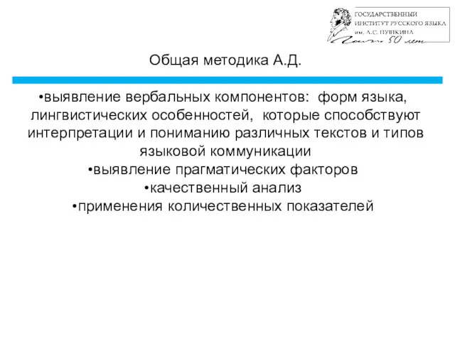 Общая методика А.Д. выявление вербальных компонентов: форм языка, лингвистических особенностей,