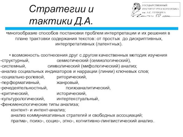 Стратегии и тактики Д.А. многообразие способов постановки проблем интерпретации и